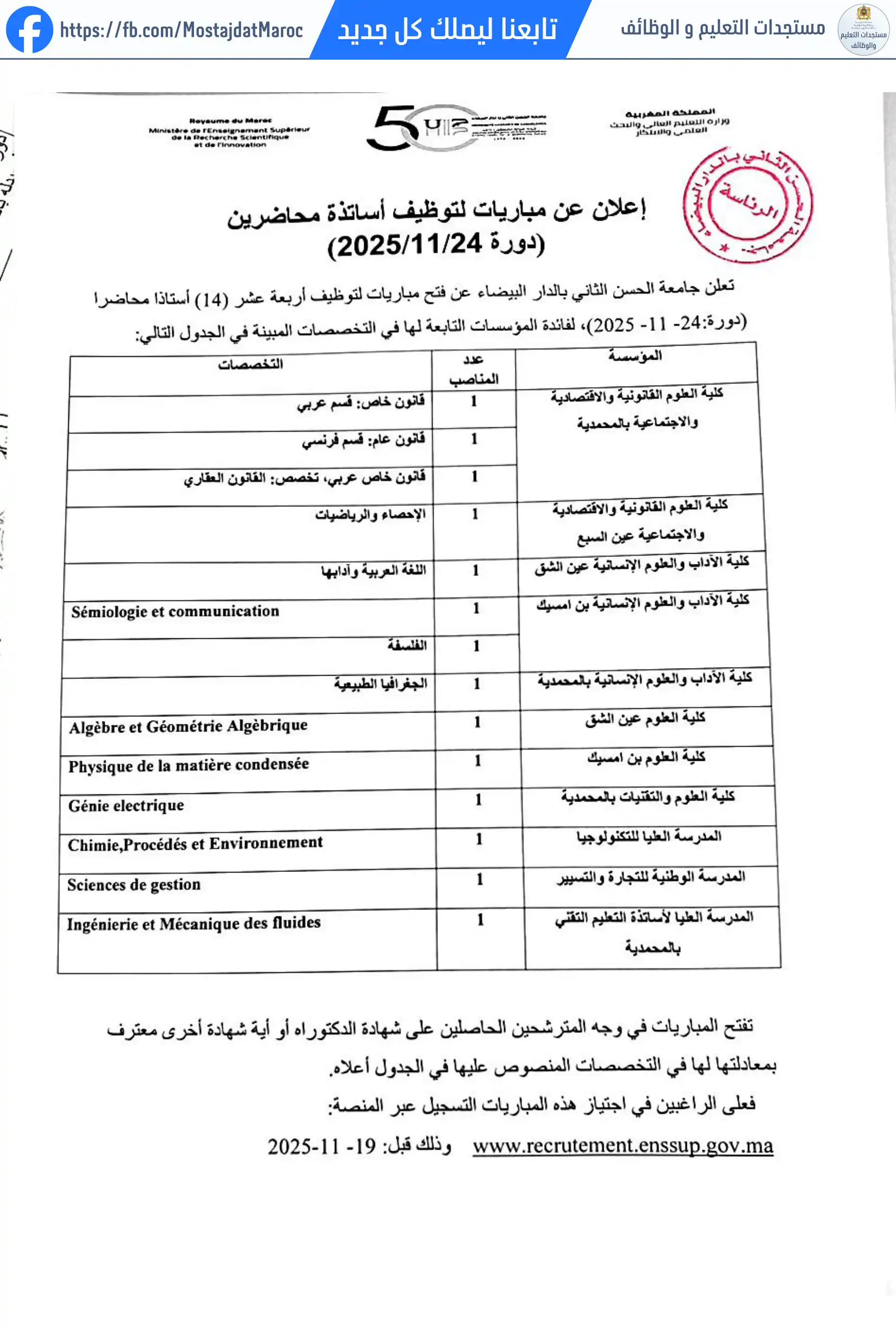 مباراة لتوظيف أستاذ محاضر بكلية الآداب والعلوم الإنسانية عين الشق - 1